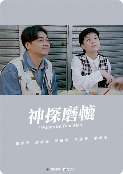 神探磨辘的海报-正式海报 中国台湾