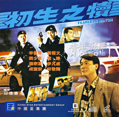 初生之犊的海报-其他海报