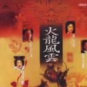 火云传奇