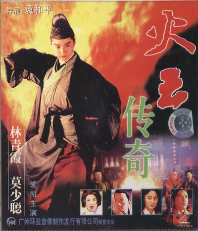 火云传奇的海报-其他海报