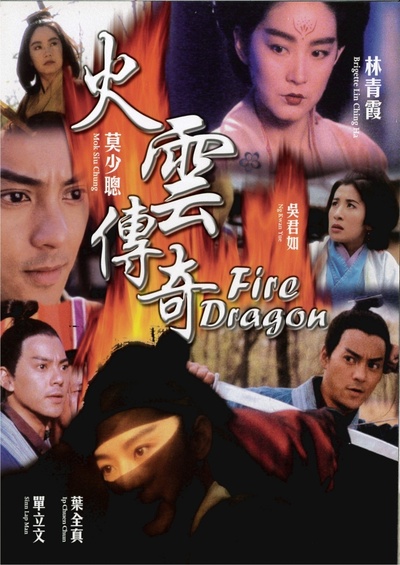 火云传奇的海报-正式海报