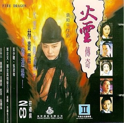 火云传奇的海报-其他海报