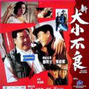 新大小不良