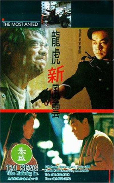 龙虎新风云的海报-其他海报