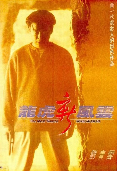 龙虎新风云的海报-其他海报