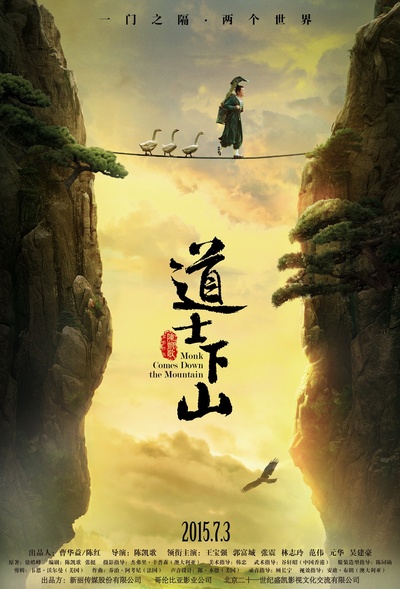 道士下山的海报-正式海报 中国大陆
