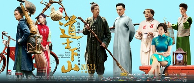 道士下山的海报-正式海报 中国大陆