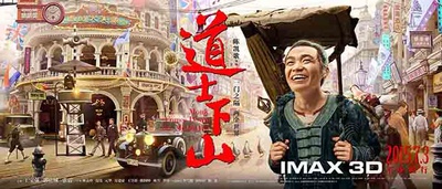 道士下山的海报-正式海报 中国大陆