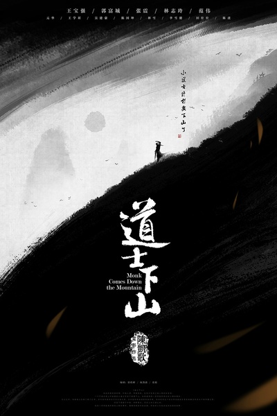 道士下山的海报-预告海报 中国大陆