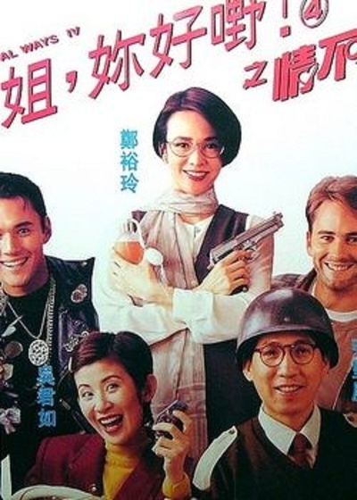 表姐，你好嘢！4之情不自禁的海报-正式海报 香港