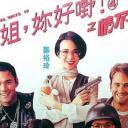 表姐，你好嘢！4之情不自禁