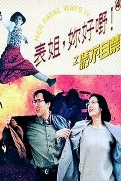 表姐，你好嘢！4之情不自禁的海报-正式海报 香港