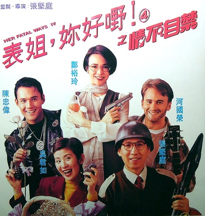 表姐，你好嘢！4之情不自禁的海报-正式海报