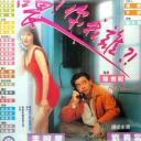 喂，搵边位？