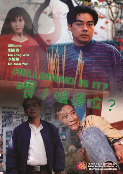 喂，搵边位？的海报-其他海报