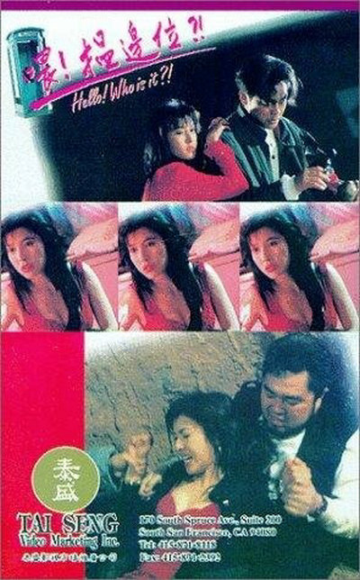 喂，搵边位？的海报-其他海报