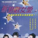 新男欢女爱