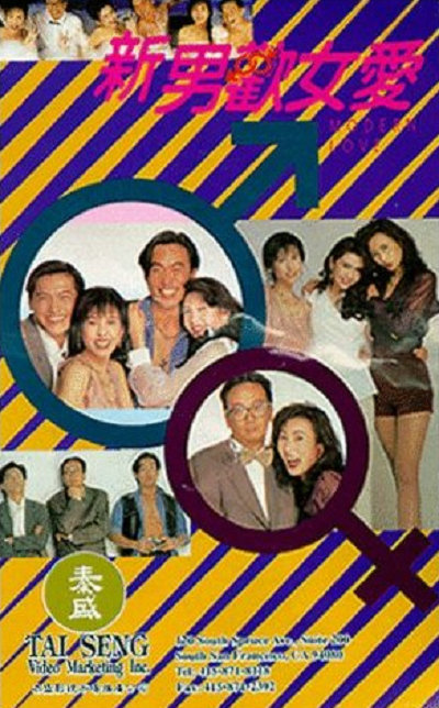 新男欢女爱的海报-正式海报