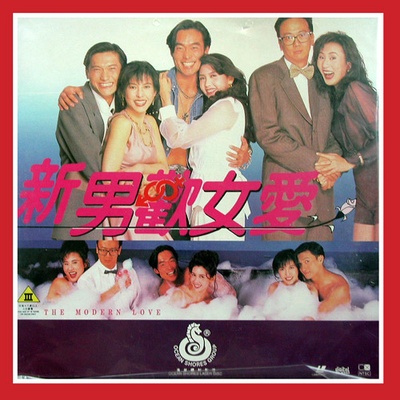 新男欢女爱的海报-其他海报