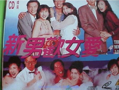 新男欢女爱的海报-其他海报