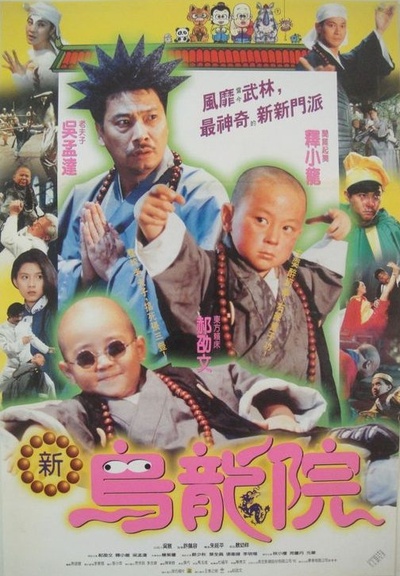 笑林小子2：新乌龙院的海报-正式海报 台湾