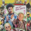 笑林小子2：新乌龙院