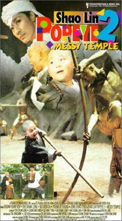 笑林小子2：新乌龙院的海报-正式海报
