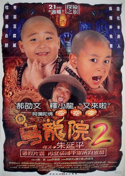 笑林小子2：新乌龙院的海报-正式海报