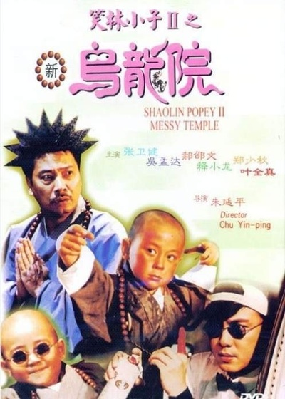 笑林小子2：新乌龙院的海报-预告海报