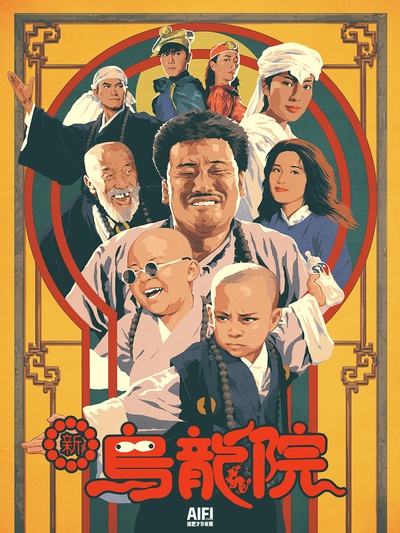 笑林小子2：新乌龙院的海报-其他海报