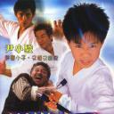 新笑林小子之我最棒