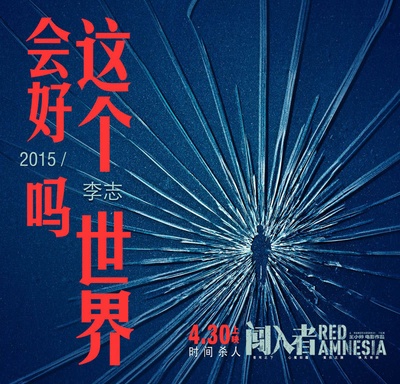 闯入者的海报-其他海报 中国大陆