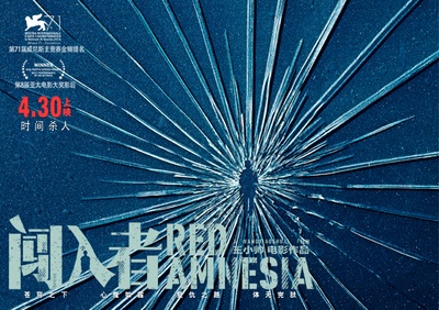 闯入者的海报-预告海报 中国大陆
