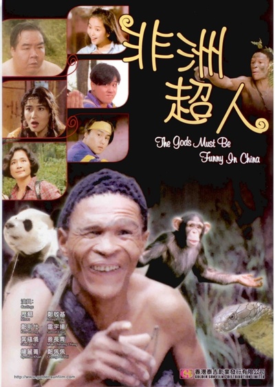 非洲超人的海报-正式海报
