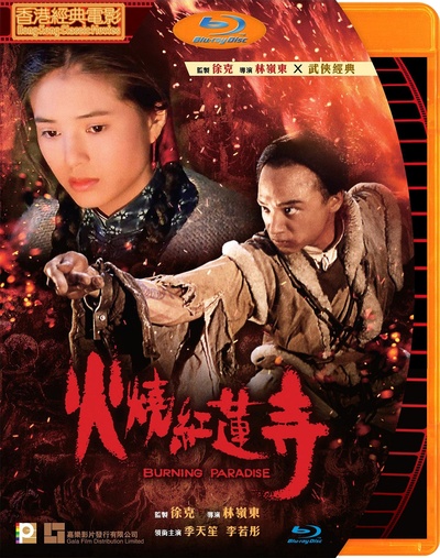 火烧红莲寺的海报-其他海报 中国香港