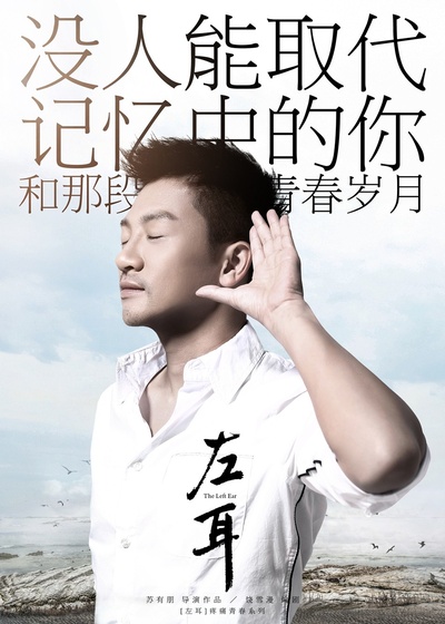 左耳的海报-其他海报 中国大陆