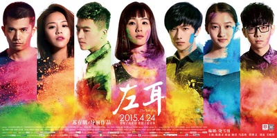 左耳的海报-正式海报 中国大陆