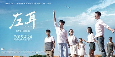 左耳的海报-正式海报 中国大陆