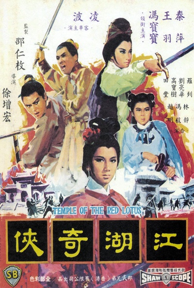 火烧红莲寺之江湖奇侠的海报-正式海报