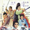 火烧红莲寺之江湖奇侠