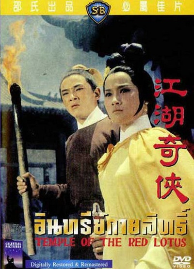 火烧红莲寺之江湖奇侠的海报-其他海报