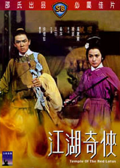 火烧红莲寺之江湖奇侠的海报-其他海报