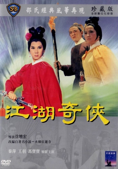 火烧红莲寺之江湖奇侠的海报-其他海报