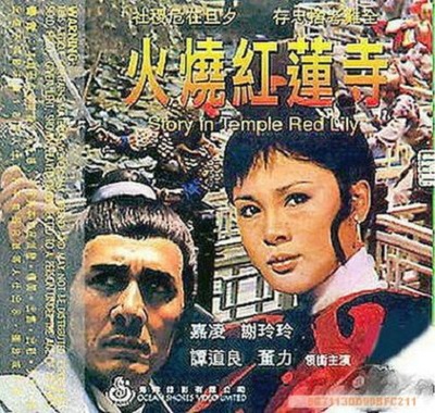 火烧红莲寺的海报-其他海报