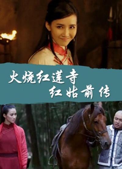 火烧红莲寺之红姑前传的海报-正式海报