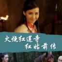火烧红莲寺之红姑前传