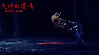 火烧红莲寺之红姑前传的海报-正式海报 中国大陆