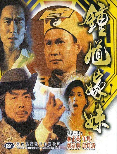 钟馗嫁妹的海报-其他海报