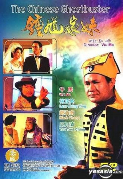 钟馗嫁妹的海报-其他海报