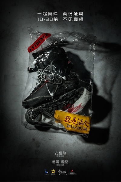 我是证人的海报-预告海报 中国大陆